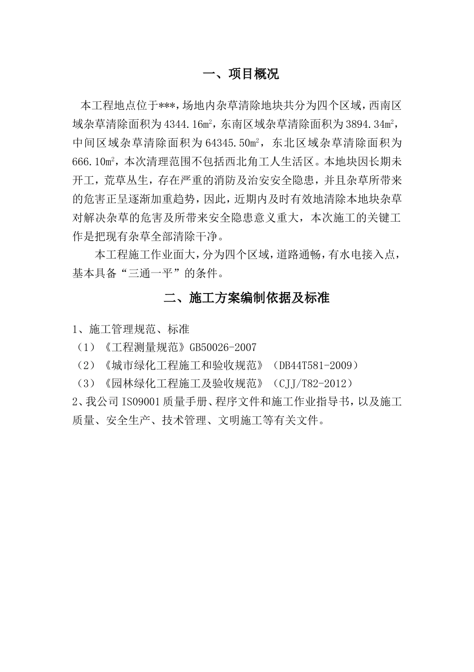 场地内杂草清除施工组织设计_第2页