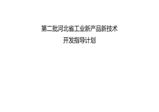 2024年第二批河北省工业新产品新技术