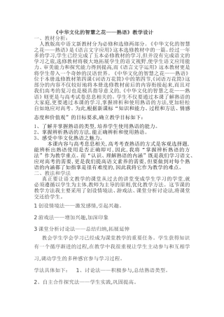 《中华文化的智慧之花——熟语》教学设计