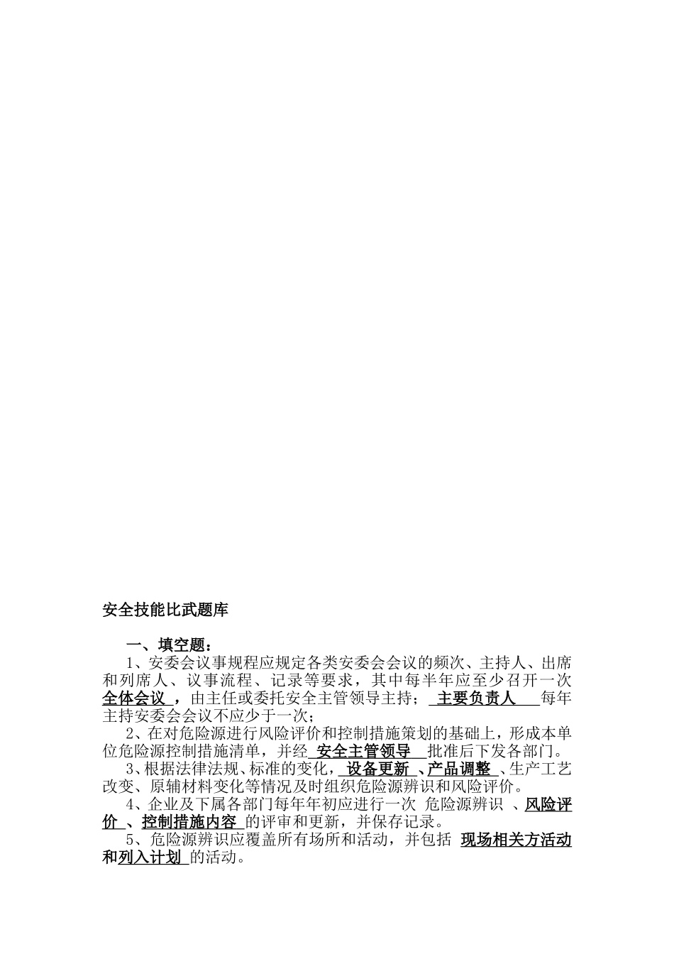 安全技能比武题库_第1页