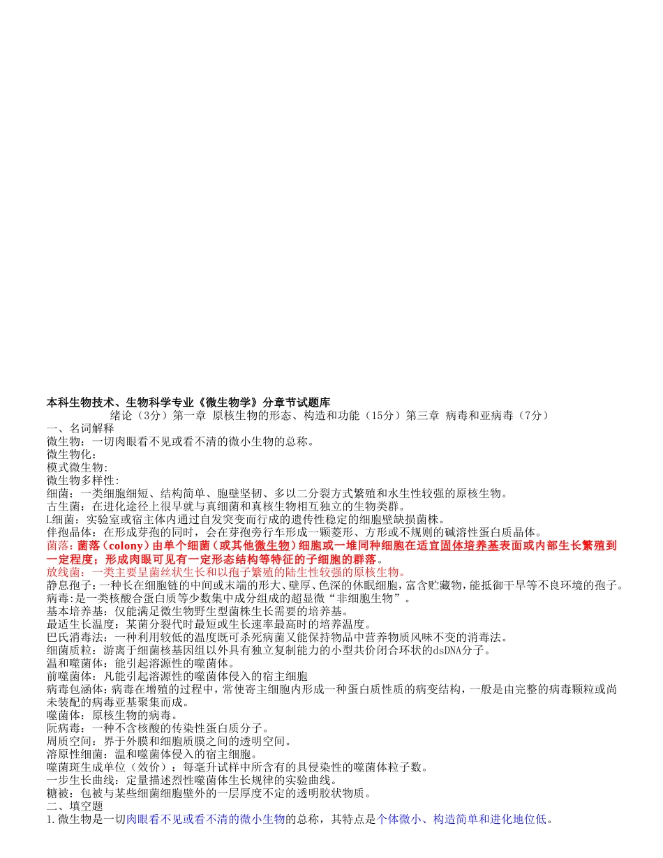 本科生物技术、生物科学专业《微生物学》分章节试题库_第1页