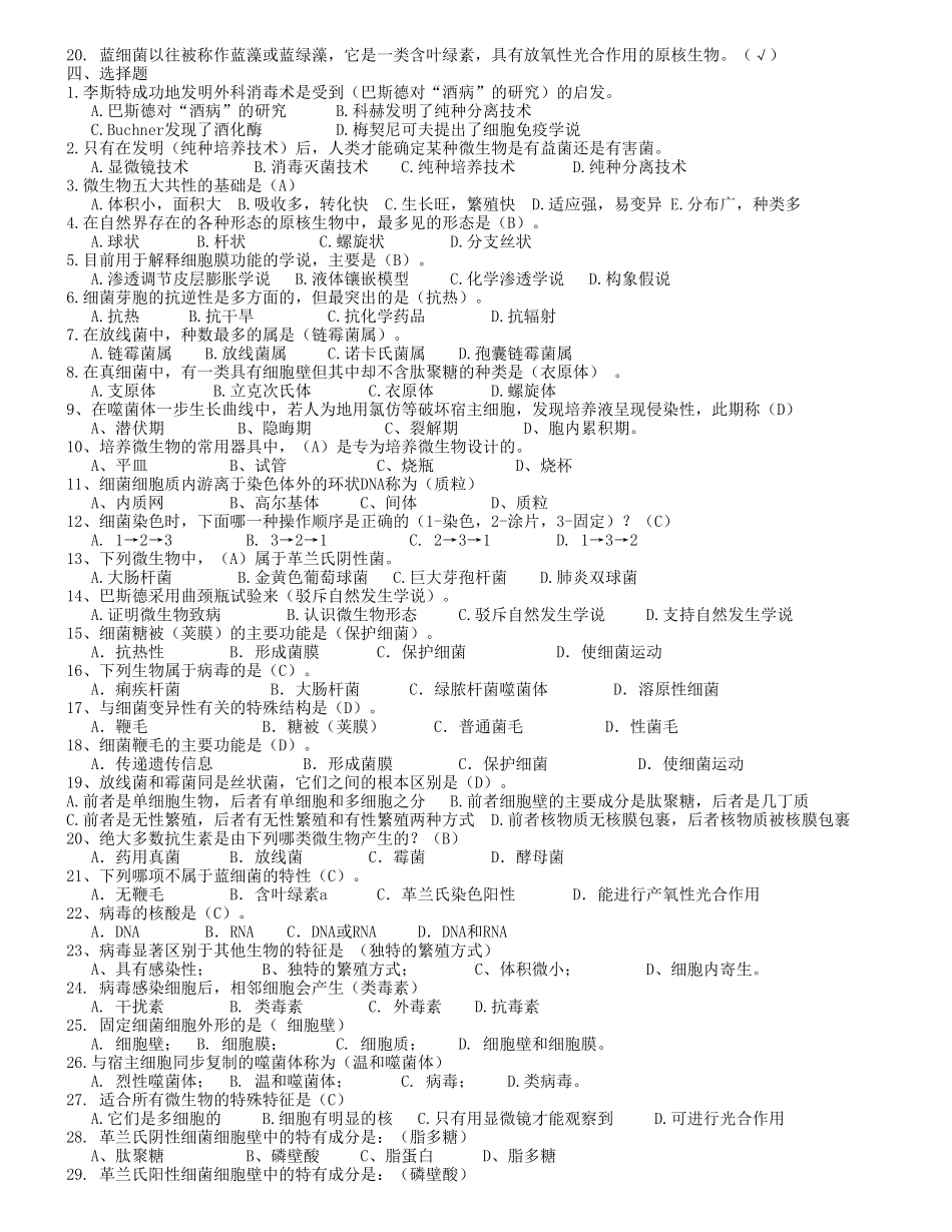 本科生物技术、生物科学专业《微生物学》分章节试题库_第3页