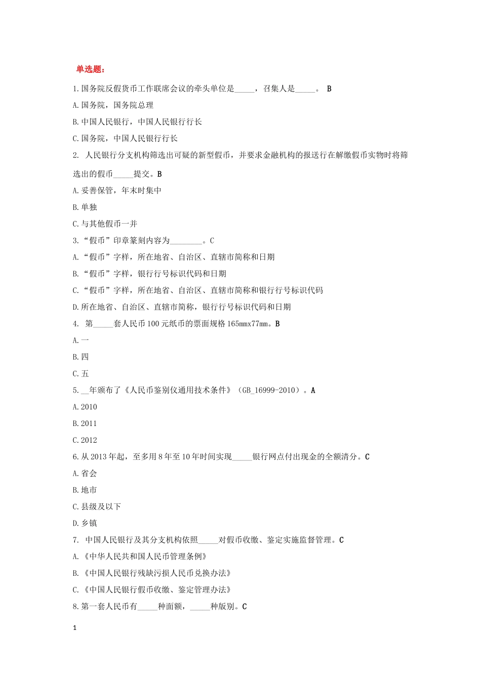 2024年反假货币考试练习题_第1页