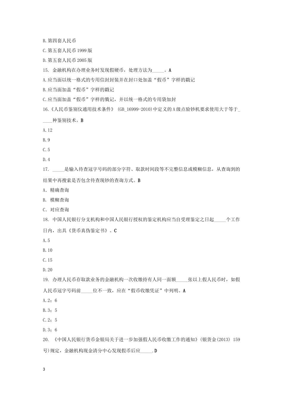 2024年反假货币考试练习题_第3页