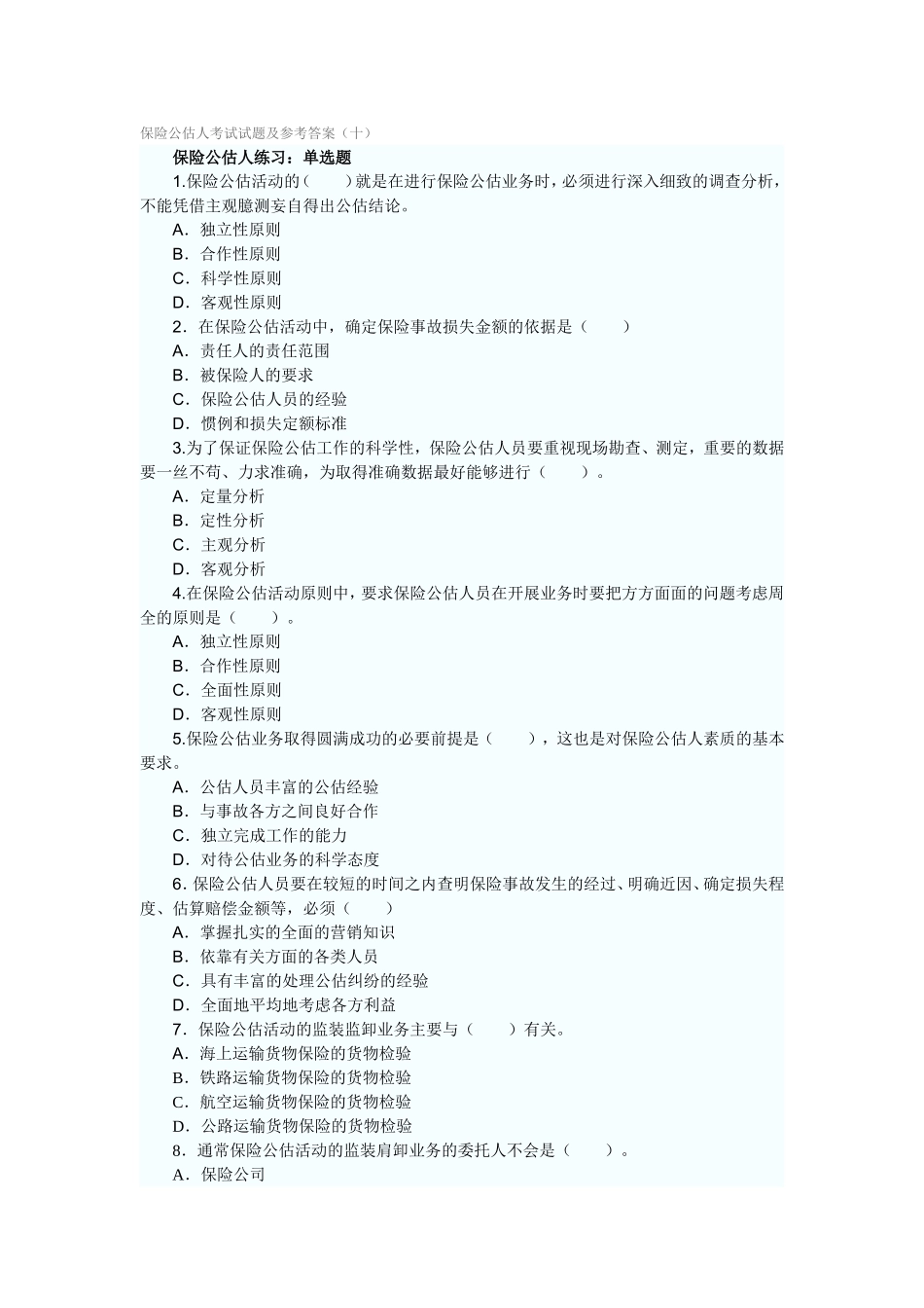 保险公估人考试试题及参考答案（十）_第1页
