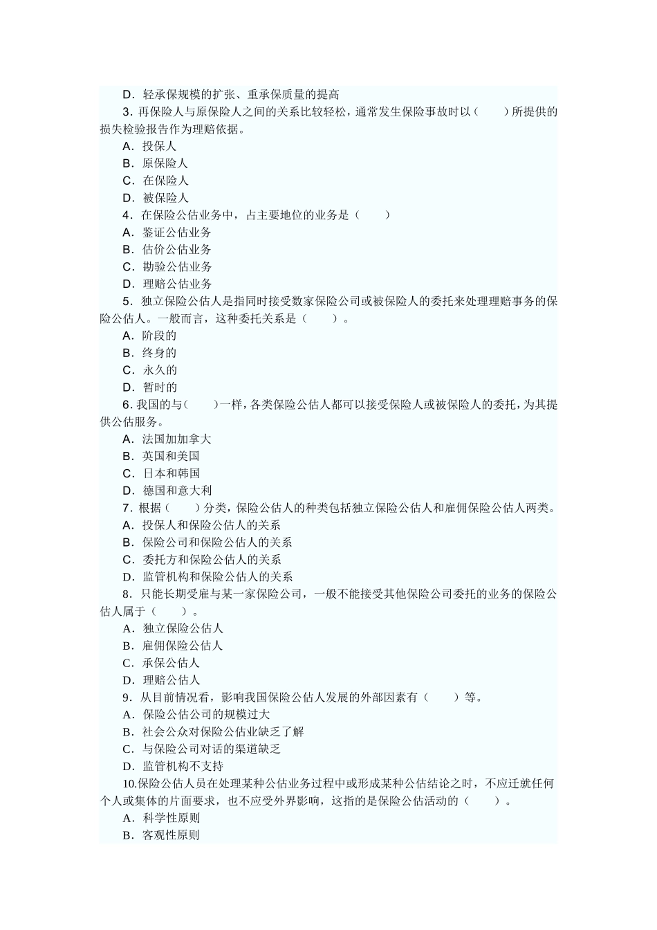 保险公估人考试试题及参考答案（十）_第3页