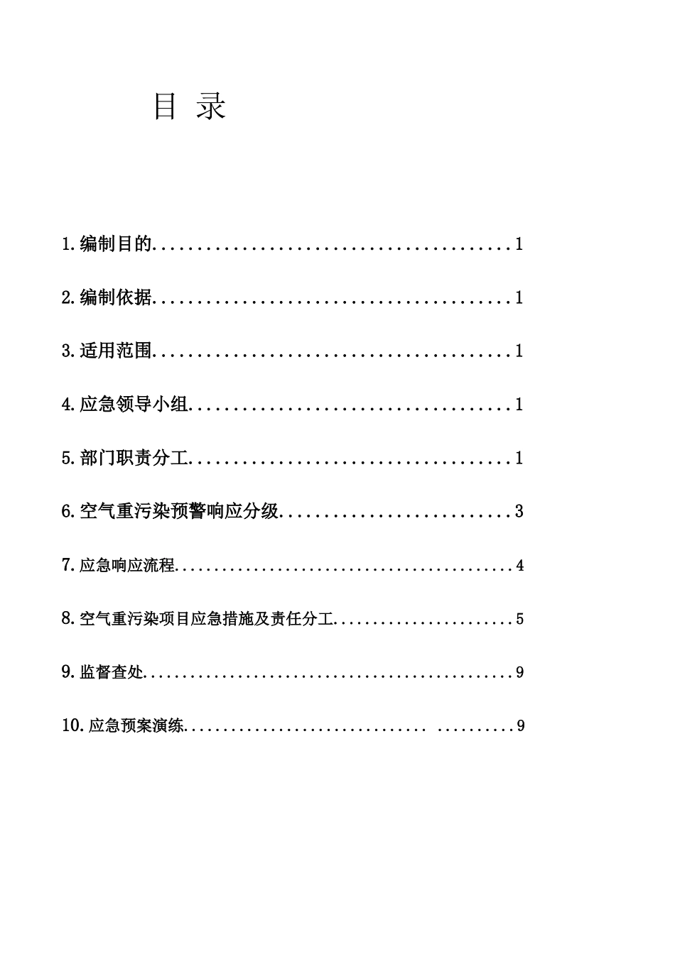 标段项目空气重污染应急预案_第1页