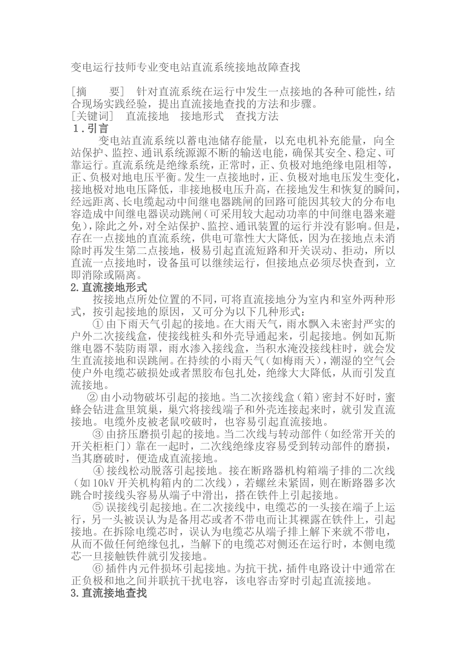 变电运行技师专业变电站直流系统接地故障查找_第1页