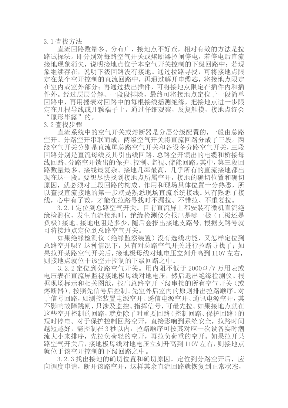 变电运行技师专业变电站直流系统接地故障查找_第2页