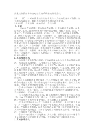 变电运行技师专业变电站直流系统接地故障查找