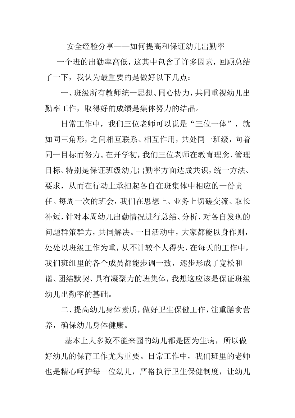安全经验分享——如何提高和保证幼儿出勤率_第1页
