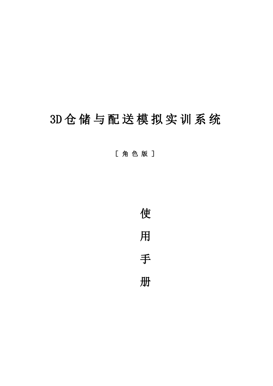 3D仓储与配送模拟实训系统［角色版］使用手册_第1页