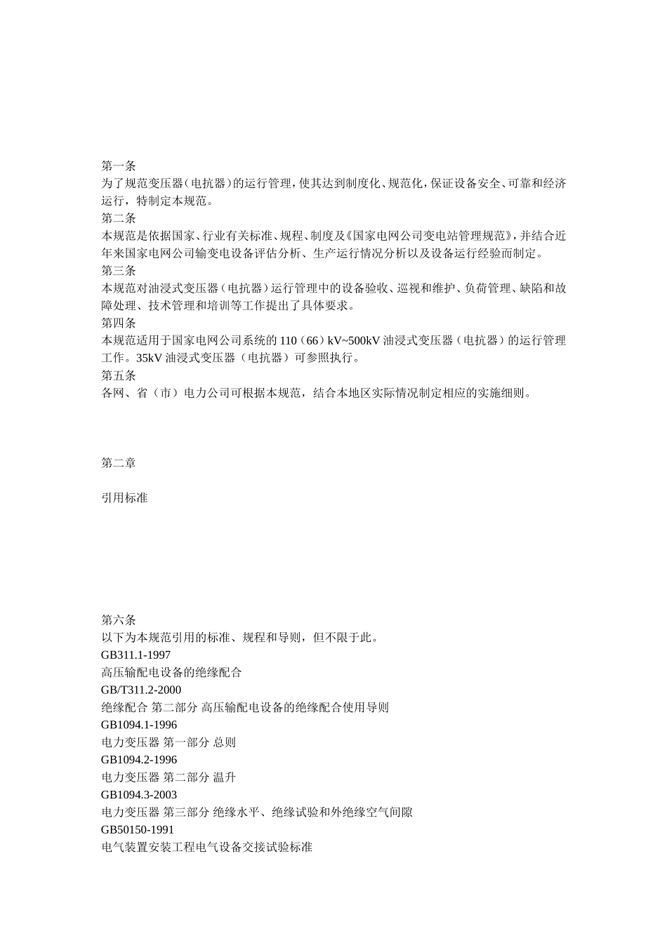 变压器负荷运行管理和处理要求_第2页
