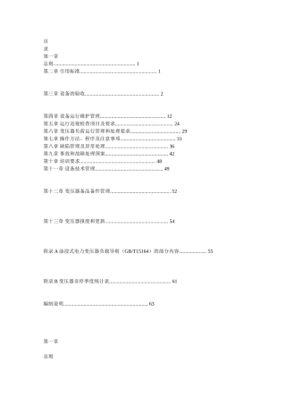 变压器负荷运行管理和处理要求