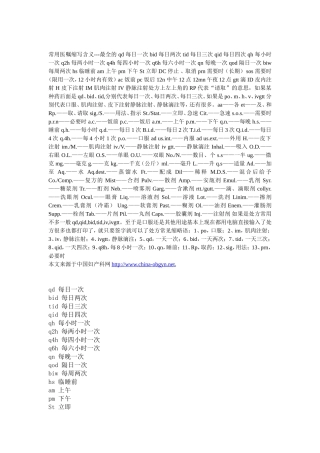 常用医嘱缩写含义