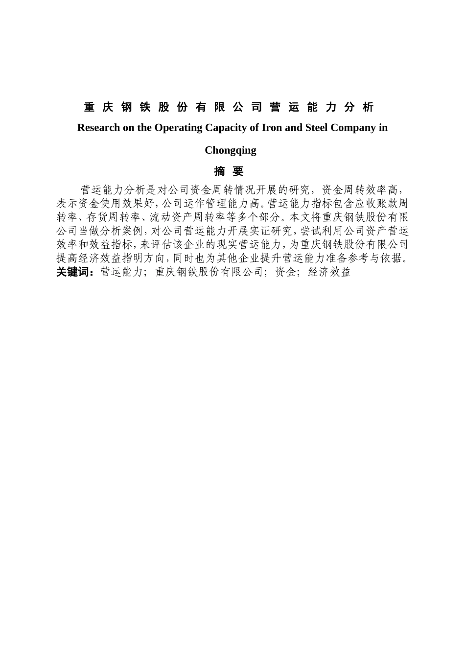 财务管理专业 重庆钢铁有限公司营运能力分析研究_第1页
