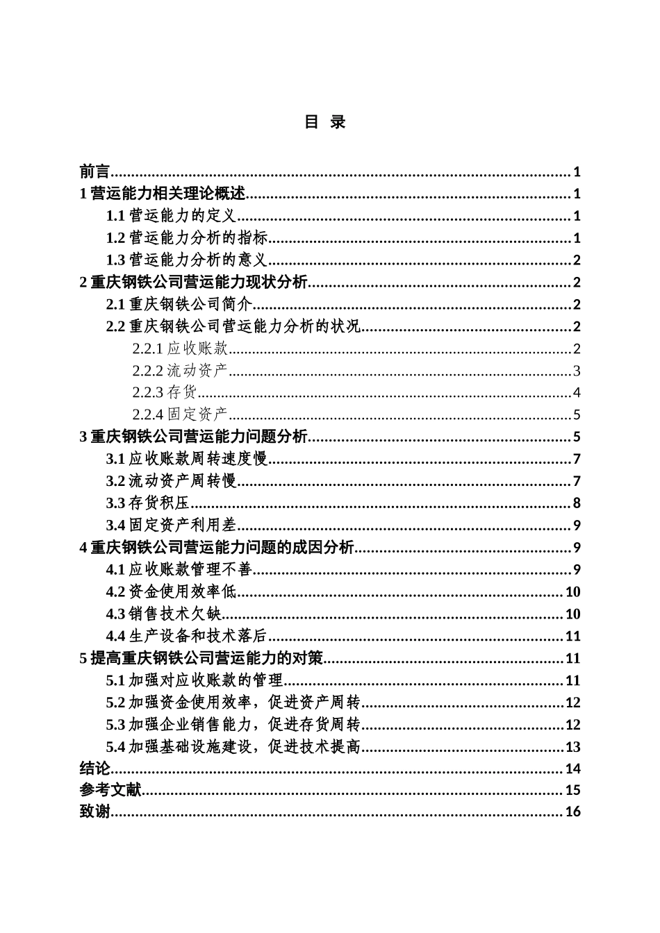 财务管理专业 重庆钢铁有限公司营运能力分析研究_第3页
