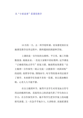 从“小崔说事”看课堂教学