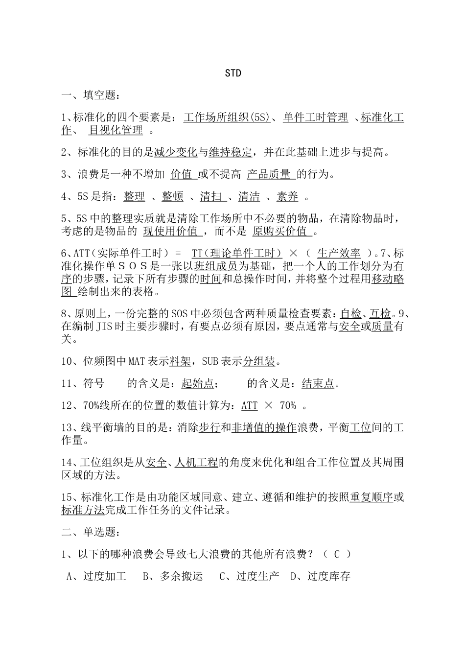 标准化的四个要素测试题_第1页