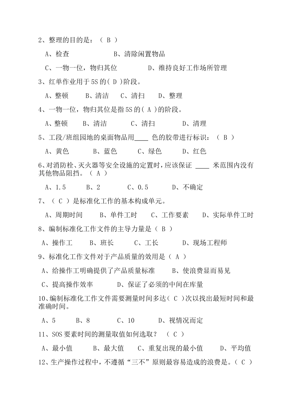 标准化的四个要素测试题_第2页