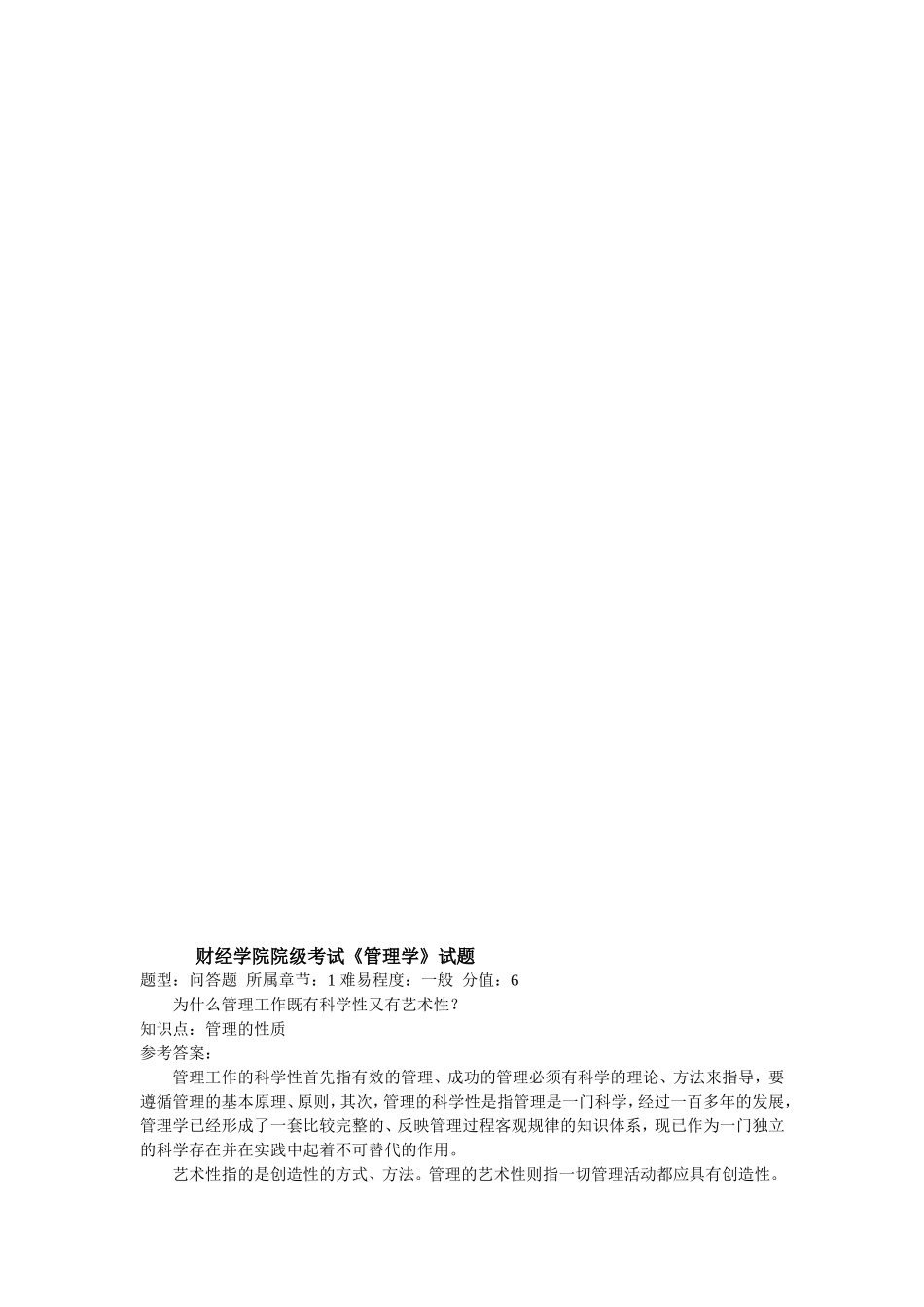 财经学院院级考试《管理学》试题_第1页