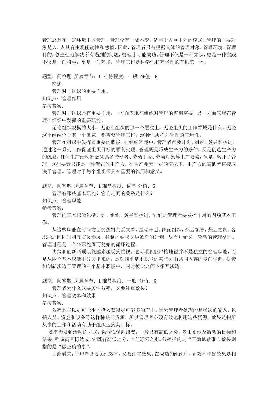 财经学院院级考试《管理学》试题_第2页