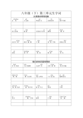 八年级（下）第三单元生字词