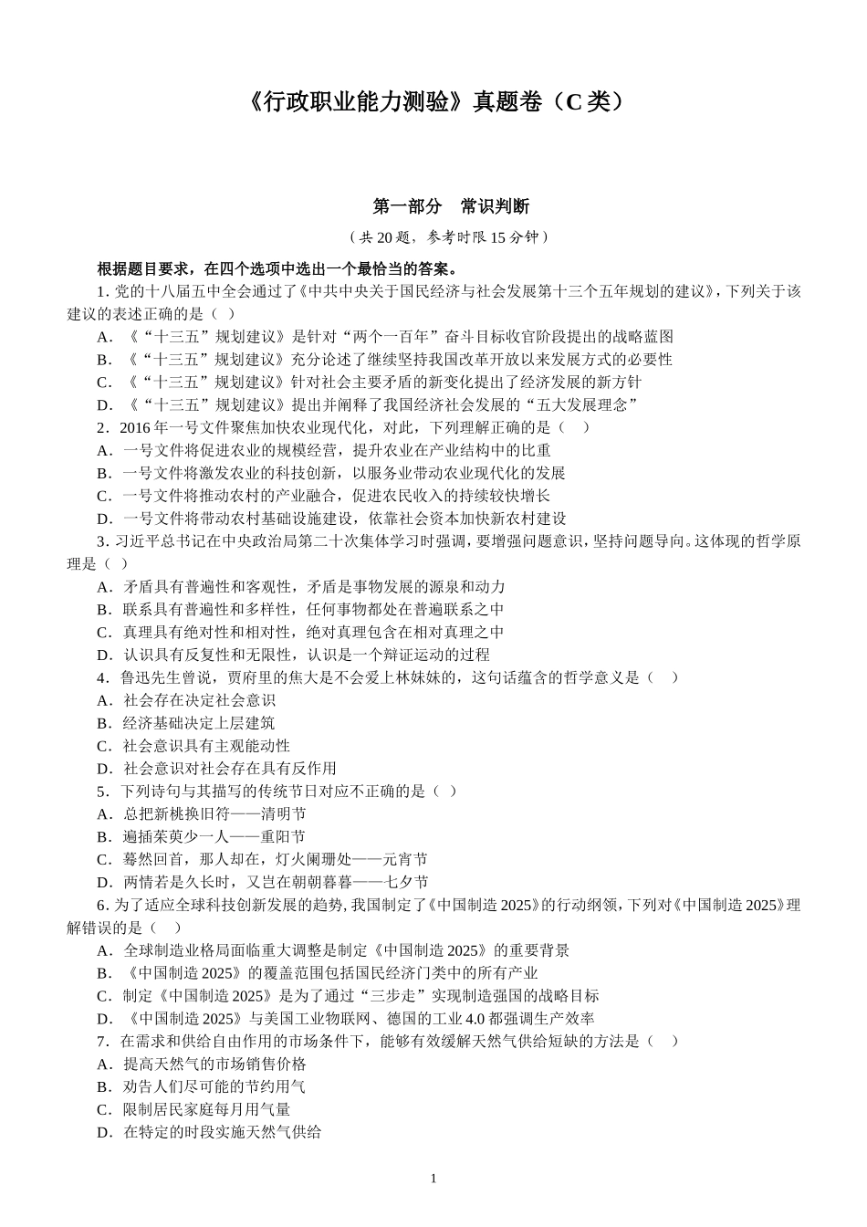 2024年江苏省录用公务员考试《行政职业能力测验》真题卷（C类）_第1页