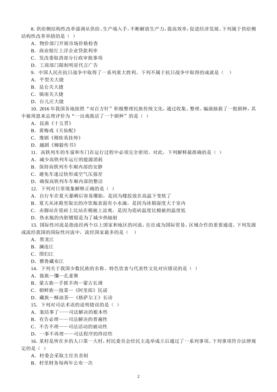 2024年江苏省录用公务员考试《行政职业能力测验》真题卷（C类）_第2页