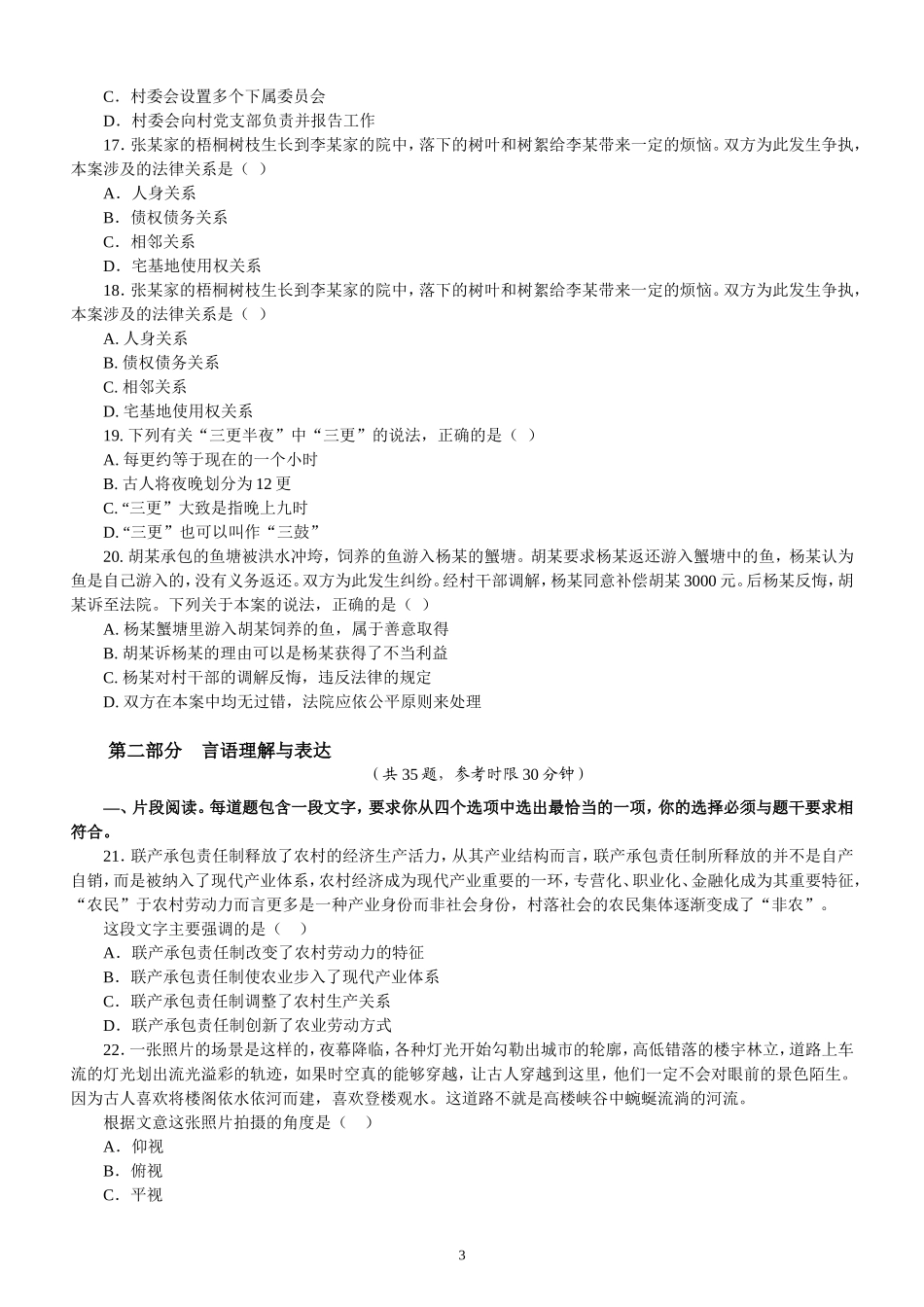 2024年江苏省录用公务员考试《行政职业能力测验》真题卷（C类）_第3页
