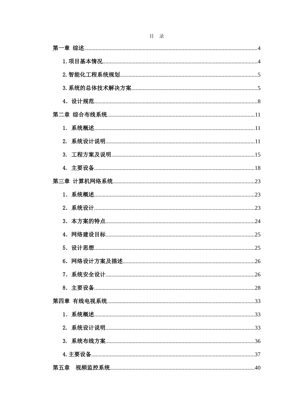 厂区现代化、多功能、实用的智能化系统施工组织设计_第1页