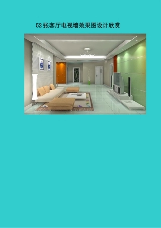 52张客厅电视墻效果图设计欣赏