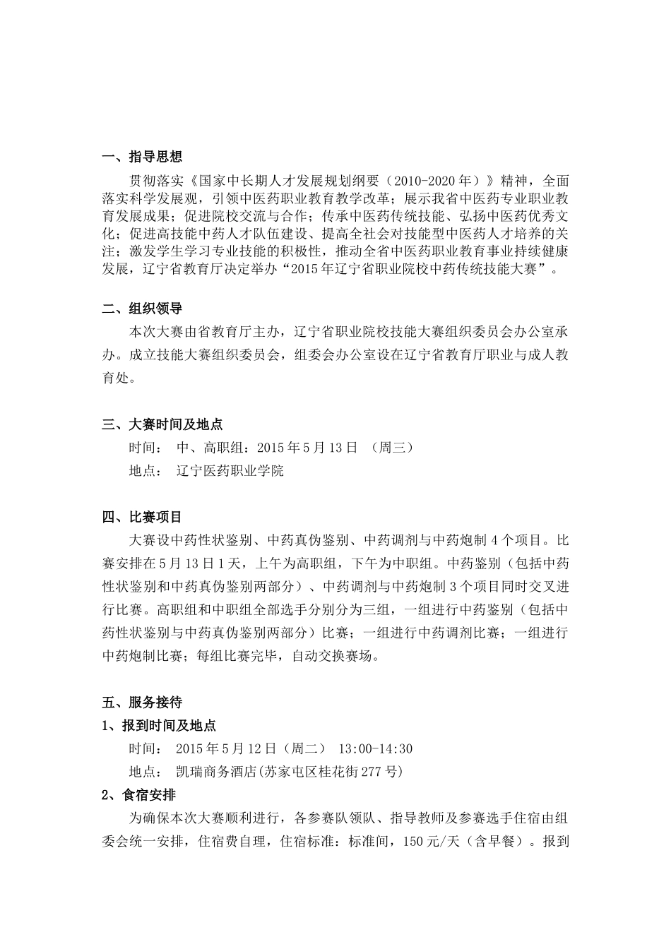 2024年辽宁省职业院校中药传统技能大赛赛事资料_第1页