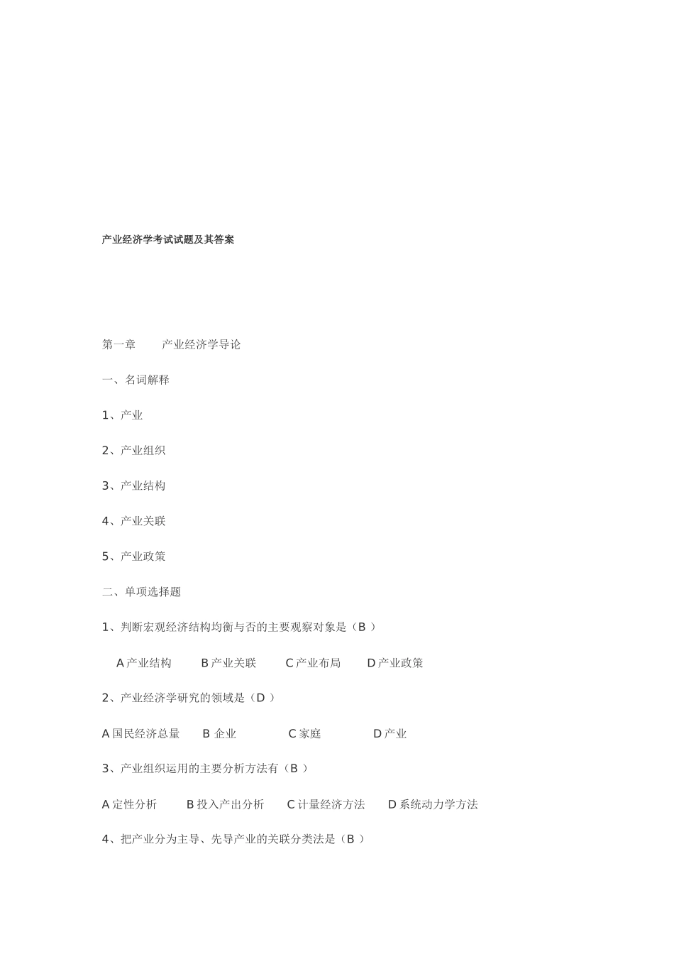 产业经济学考试试题_第2页