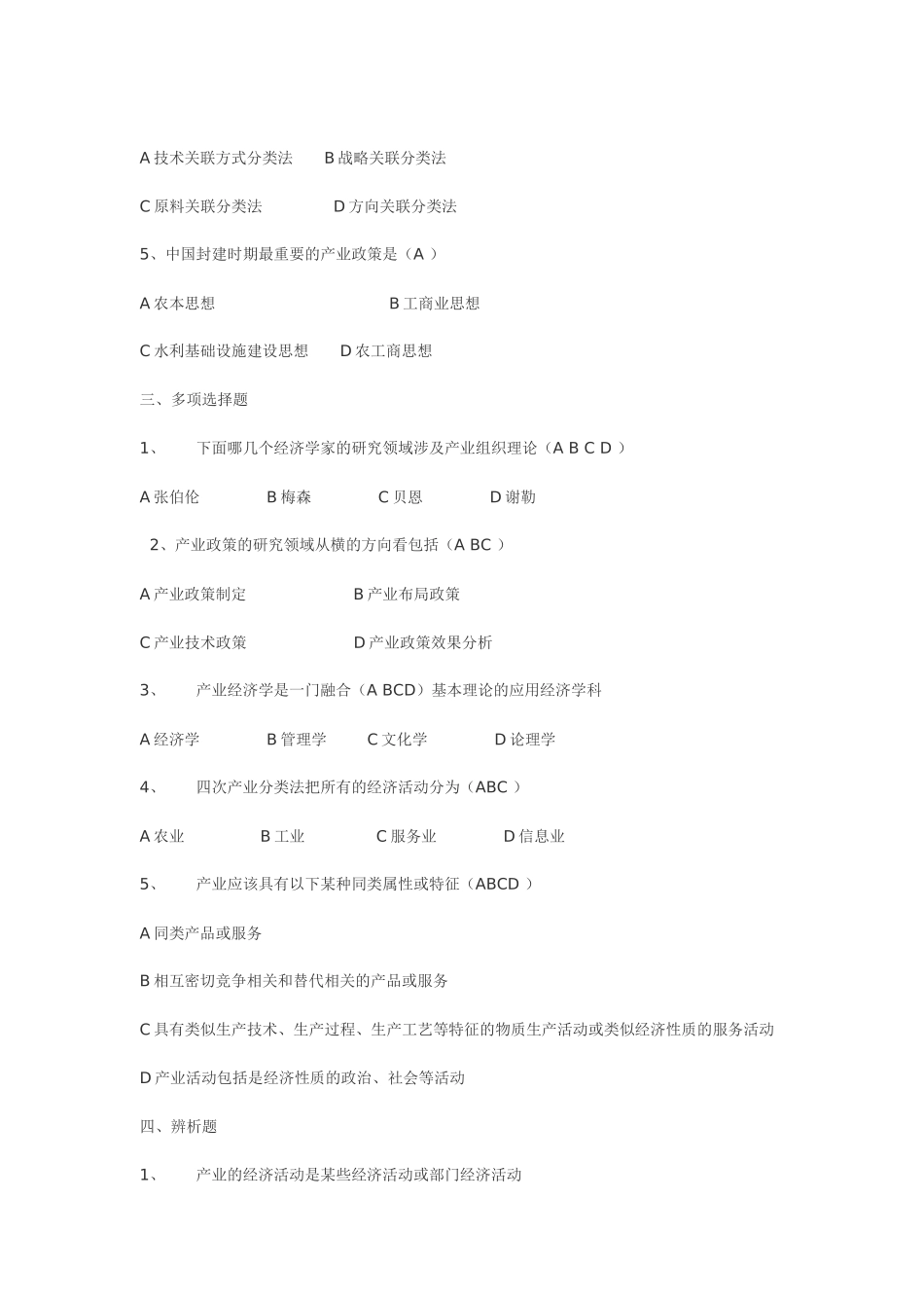 产业经济学考试试题_第3页
