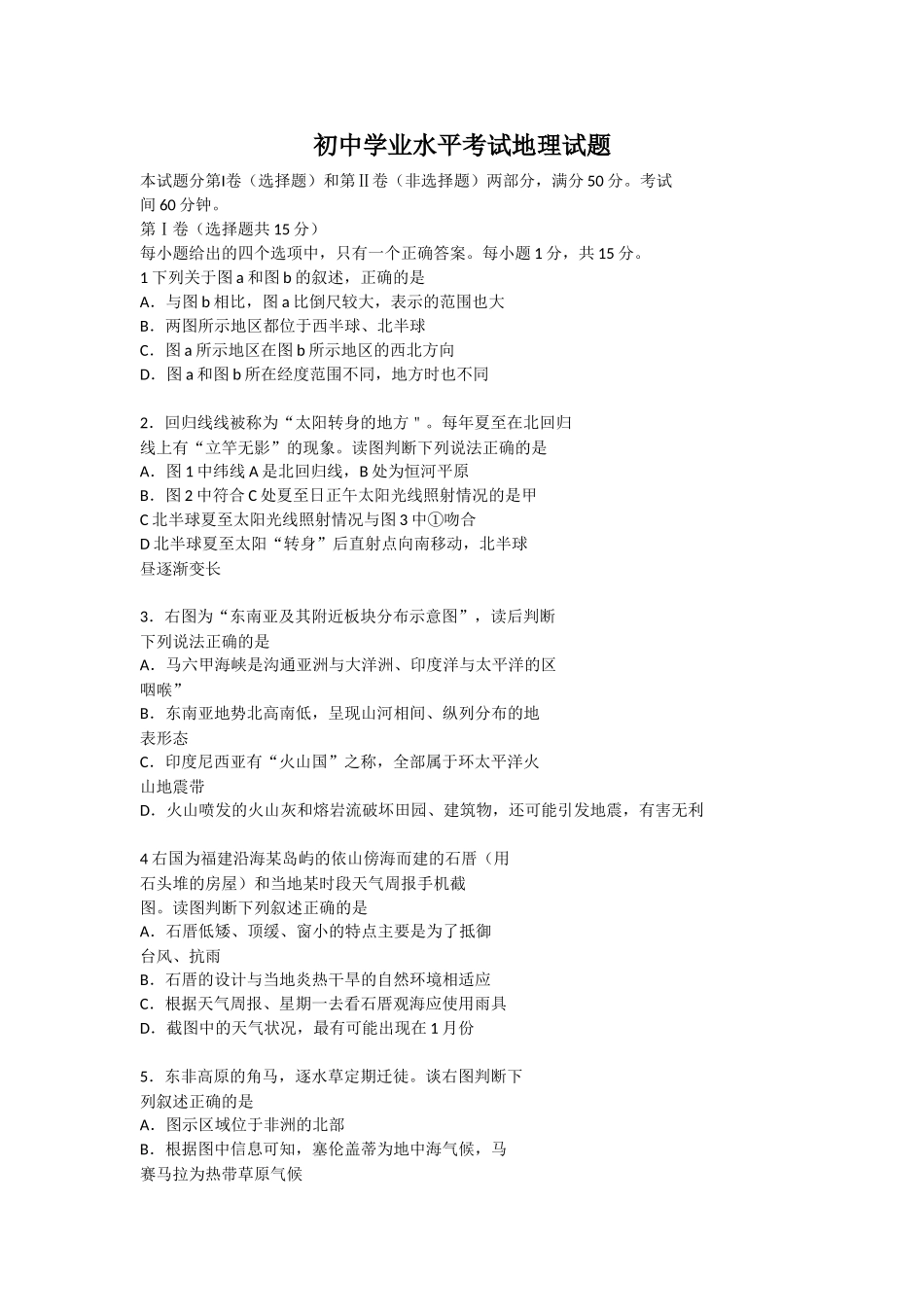 初中学业水平考试地理试题_第1页