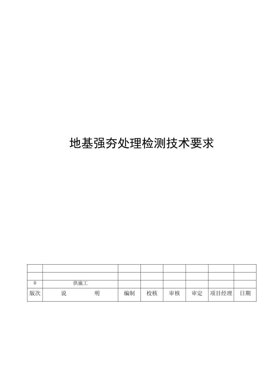 地基强夯处理检测技术要求_第1页