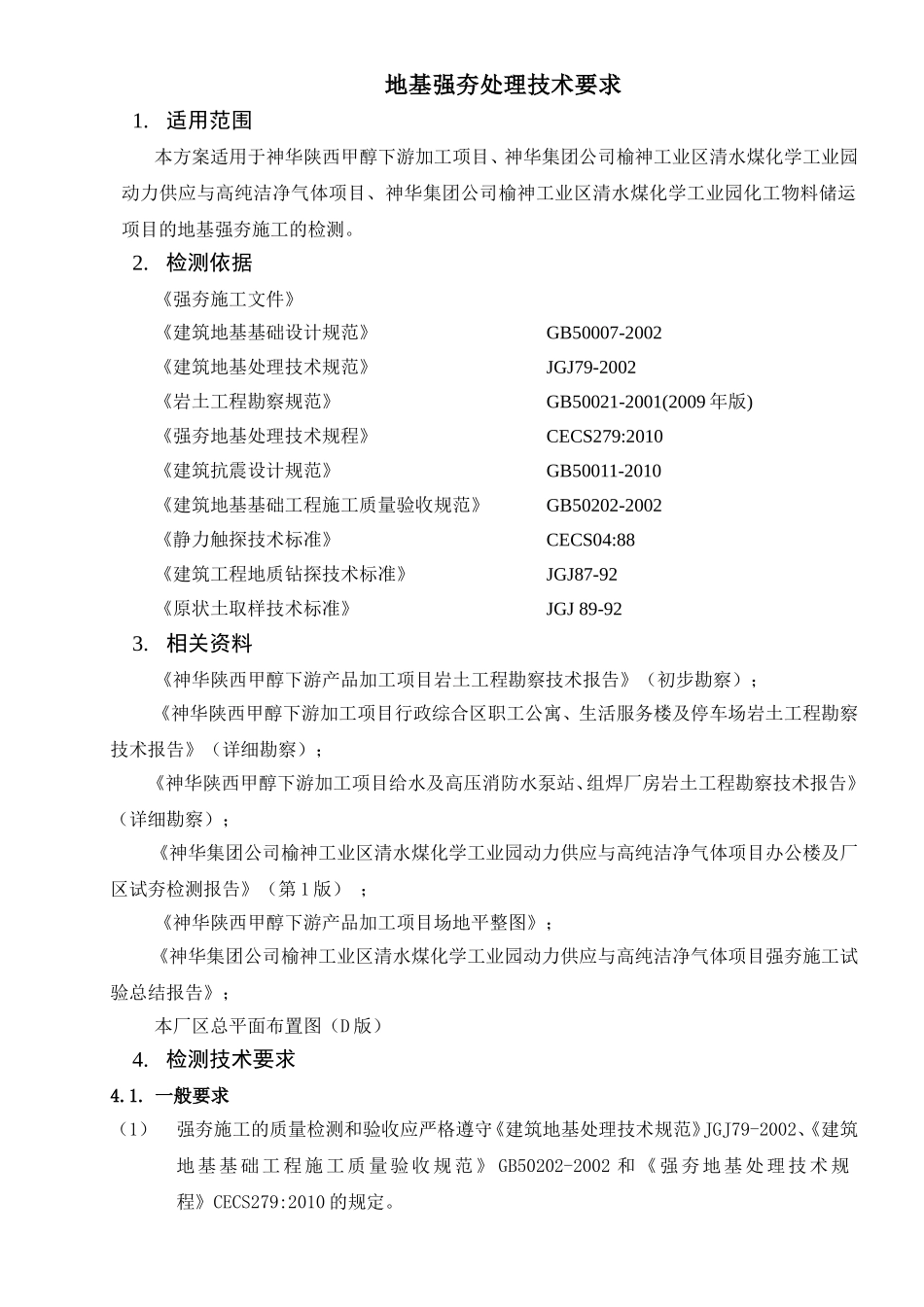 地基强夯处理检测技术要求_第3页