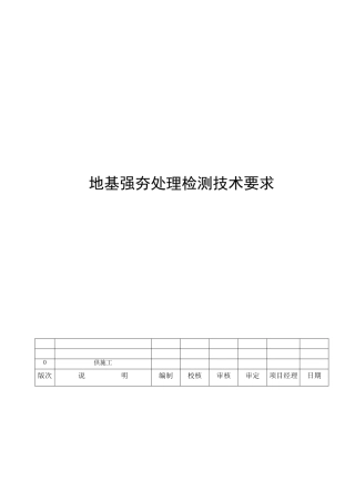 地基强夯处理检测技术要求