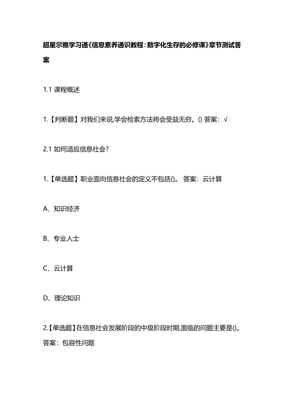超星尔雅学习通《信息素养通识教程：数字化生存的必修课》章节测试_第1页