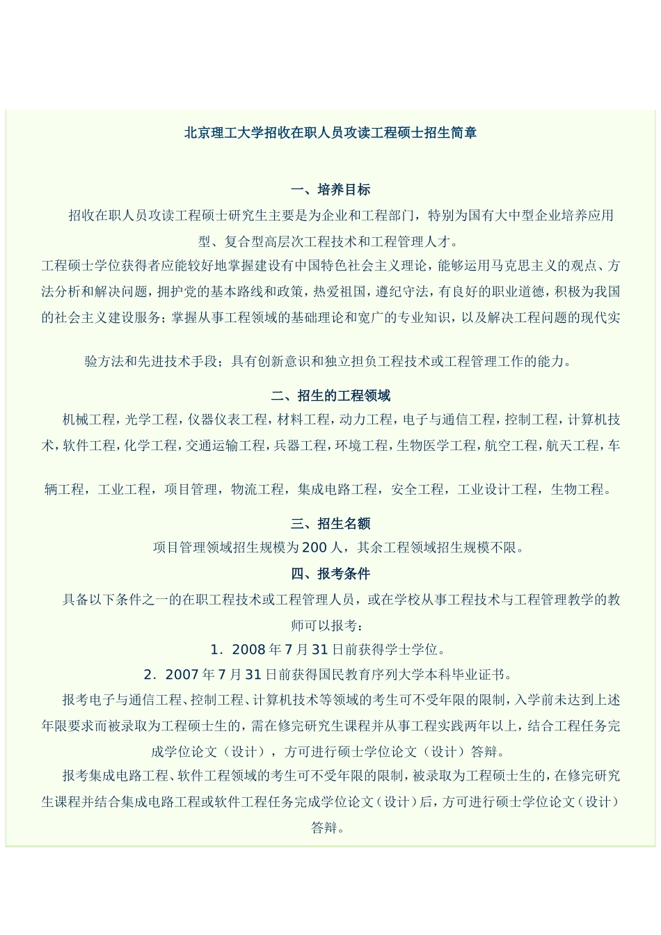 北京理工大学招收在职人员攻读工程硕士招生简章_第1页