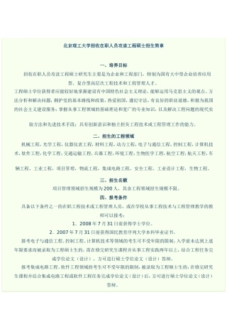 北京理工大学招收在职人员攻读工程硕士招生简章