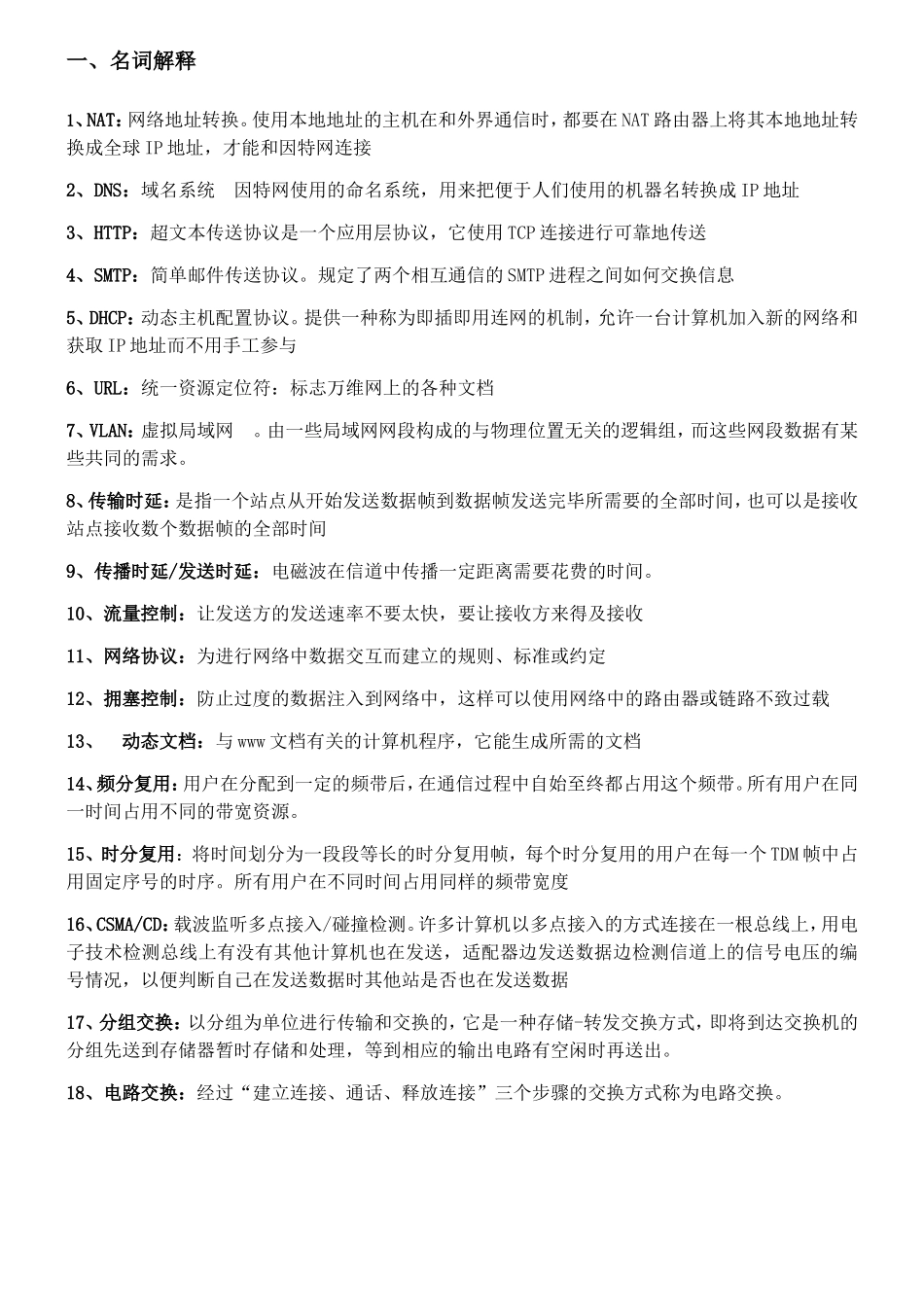 传输时延等名词解释_第1页