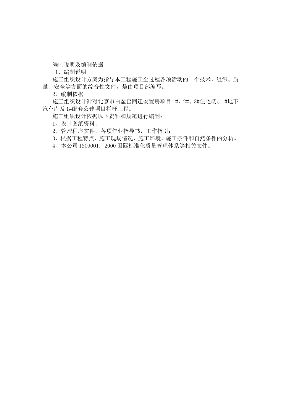 北京市白盆窑回迁安置房项目地下汽车库及配套公建项目栏杆工程施工组织设计_第2页