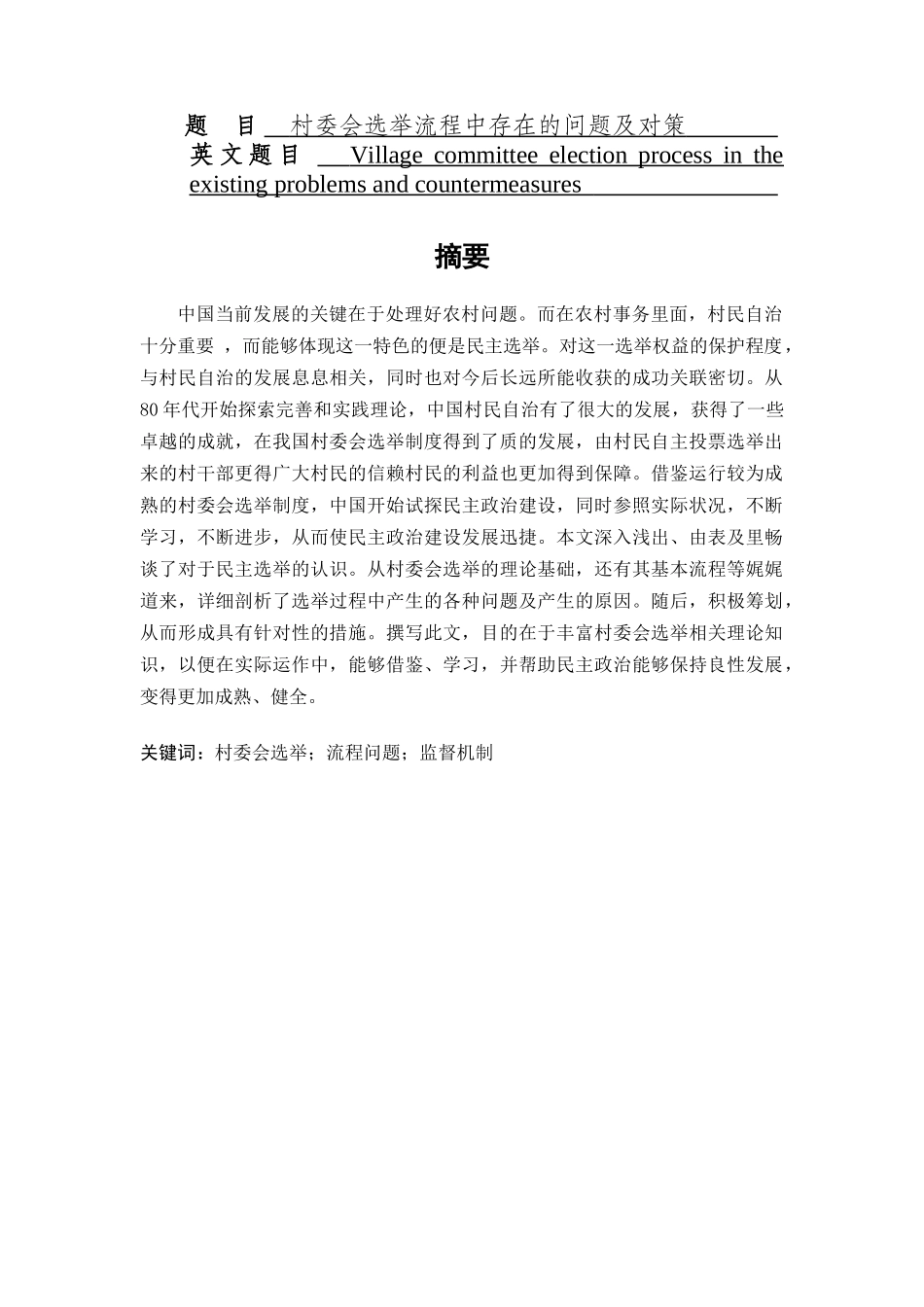 村委会选举流程中存在的问题及对策分析研究  公共管理专业_第1页