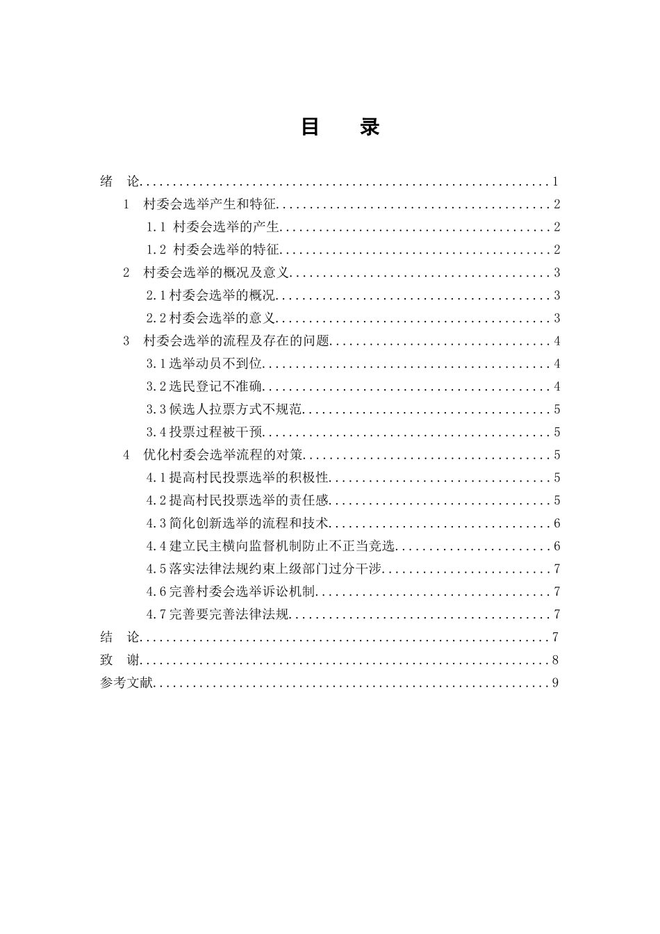 村委会选举流程中存在的问题及对策分析研究  公共管理专业_第3页