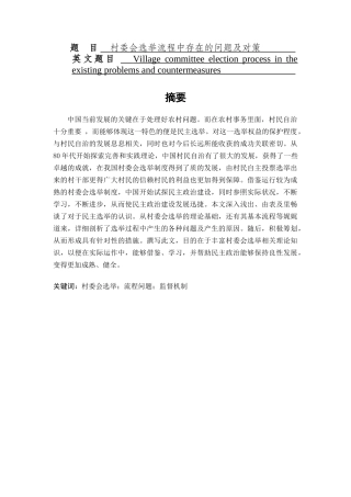 村委会选举流程中存在的问题及对策分析研究  公共管理专业