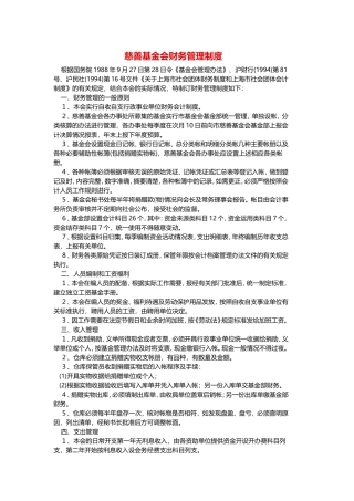 慈善基金会财务管理制度