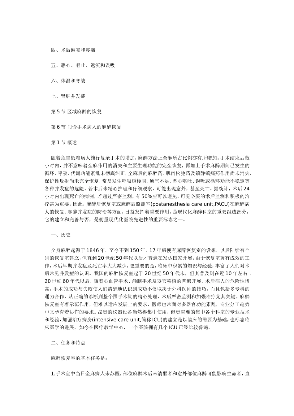 第88章麻醉恢复室知识点梳理汇总_第2页