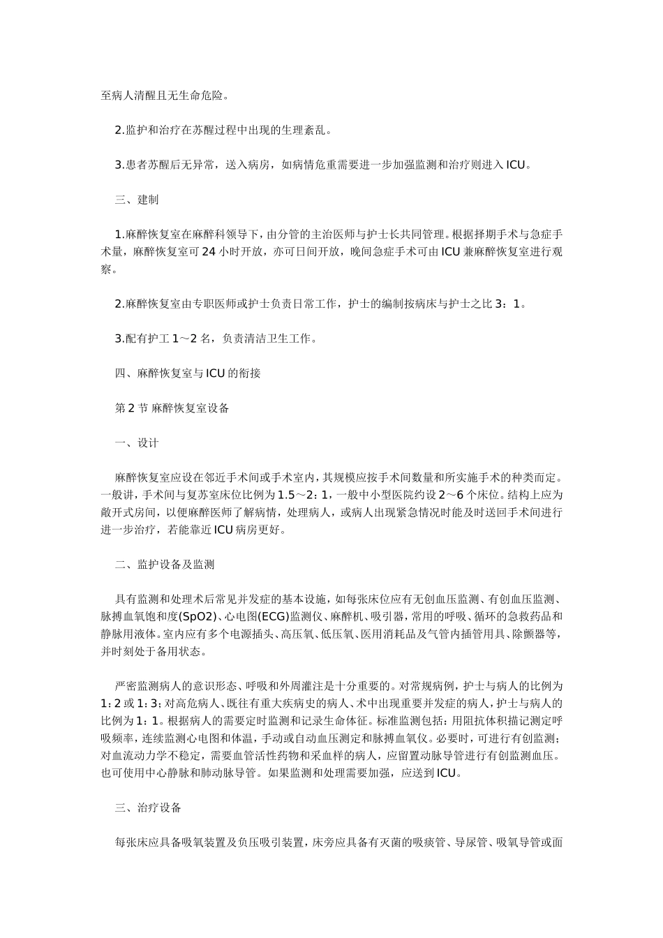 第88章麻醉恢复室知识点梳理汇总_第3页